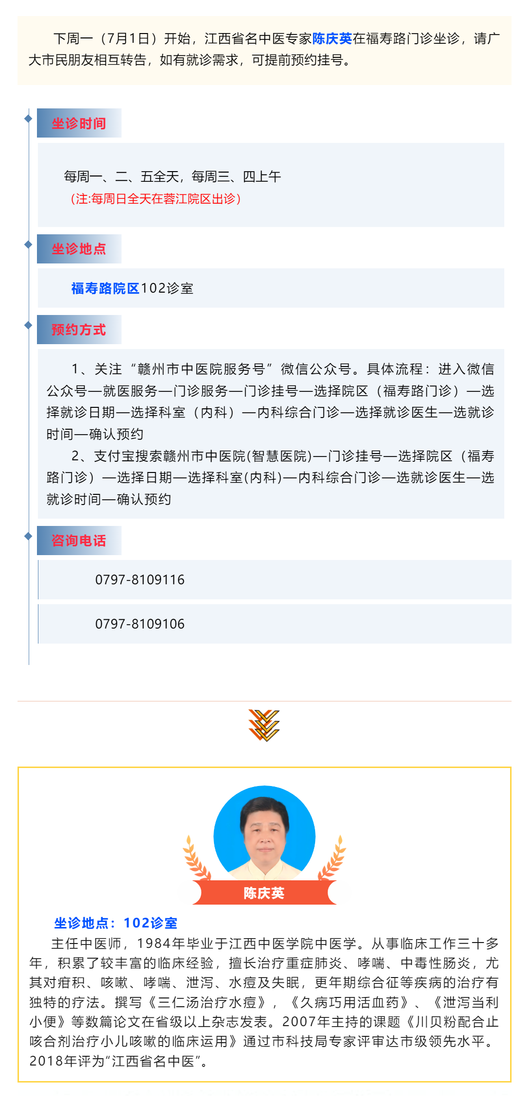 【醫(yī)訊】下周一（7月1日），江西省名中醫(yī)陳慶英開(kāi)始在福壽路門(mén)診坐診啦_.png